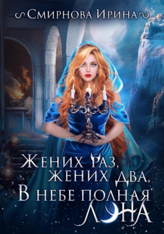 Обложка книги «Жених раз, жених два, в небе полная луна…»
