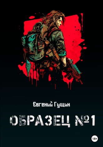Обложка книги «Образец №1»