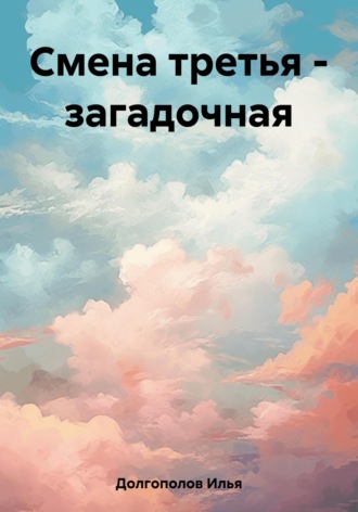 Обложка книги «Смена третья – загадочная»