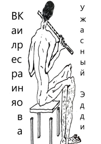 Обложка книги «Ужасный Эдди»