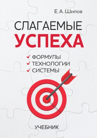 Обложка книги «Слагаемые успеха. Формулы, технологии, системы»