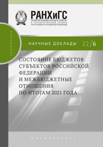 Обложка книги «Состояние бюджетов субъектов Российской Федерации и межбюджетные отношения по итогам 2021 года»