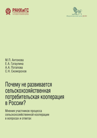 Обложка книги «Почему не развивается сельскохозяйственная потребительская кооперация в России?»