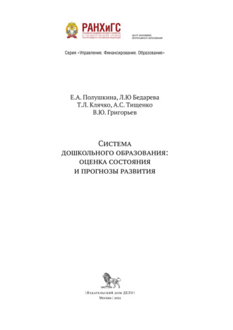 Обложка книги «Система дошкольного образования оценка состояния и прогнозы развития»