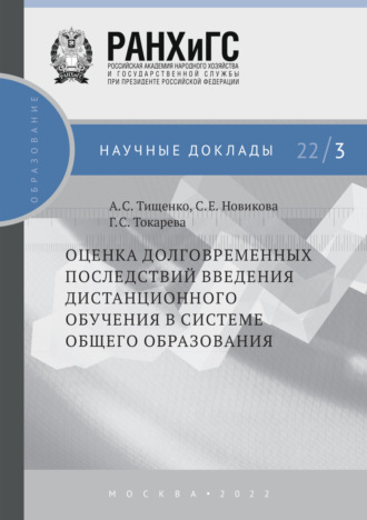 Обложка книги «Оценка долговременных последствий введения дистанционного обучения в системе общего образования №22/3»