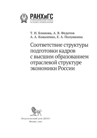 Обложка книги «Соответствие структуры подготовки кадров с высшим образованием отраслевой структуре экономики России»