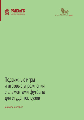 Обложка книги «Подвижные игры и игровые упражнения с элементами футбола для студентов вузов»