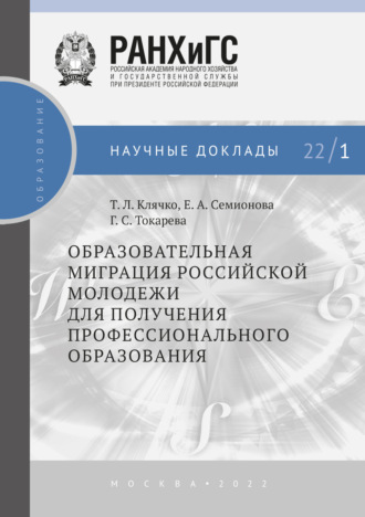 Обложка книги «Образовательная миграция российской молодежи для получения профессионального образования №22/1»