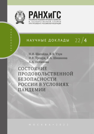 Обложка книги «Состояние продовольственной безопасности России в условиях пандемии»