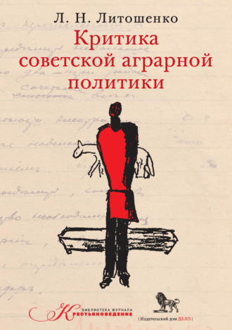 Обложка книги «Критика советской аграрной политики»