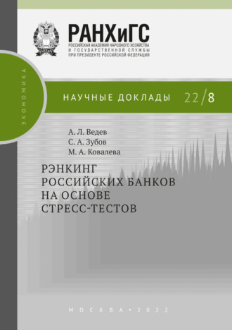 А. Л. Ведев. Рэнкинг российских банков на основе стресс-тестов