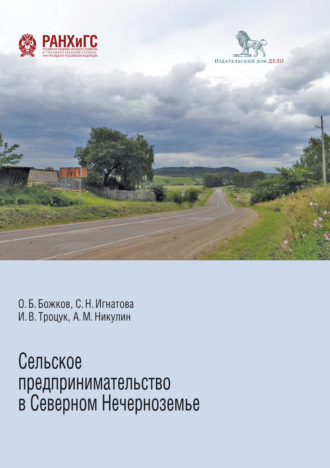 Обложка книги «Сельское предпринимательство в Северном Нечерноземье»