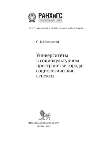 С. Е. Новикова. Университеты в социокультурном пространстве города: социологические аспекты