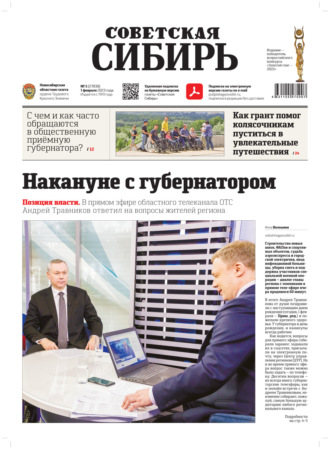 Обложка книги «Газета «Советская Сибирь» №5(27838) от 01.02.2023»