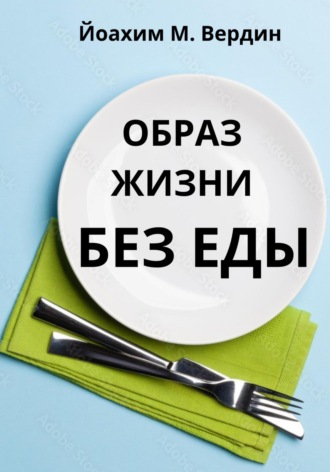 Обложка книги «Образ жизни без еды»