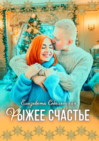Обложка книги «Рыжее счастье»