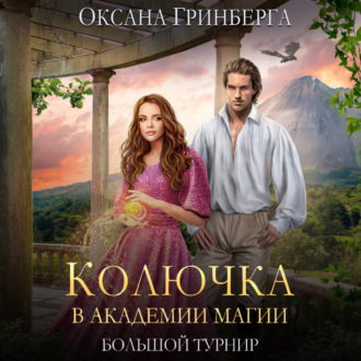 Обложка книги «Колючка в Академии Магии. Большой Турнир»
