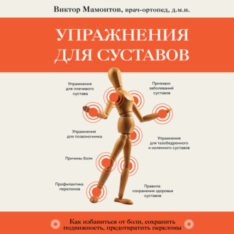 Обложка книги «Упражнения для суставов. Как избавиться от боли, сохранить подвижность, предотвратить переломы»