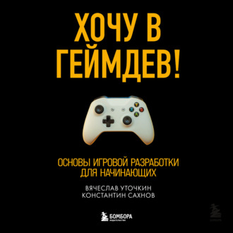 Обложка книги «Хочу в геймдев! Основы игровой разработки для начинающих»