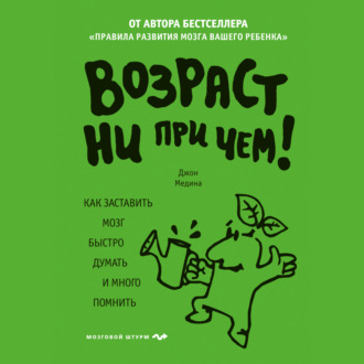 Обложка книги «Возраст ни при чем. Как заставить мозг быстро думать и много помнить»