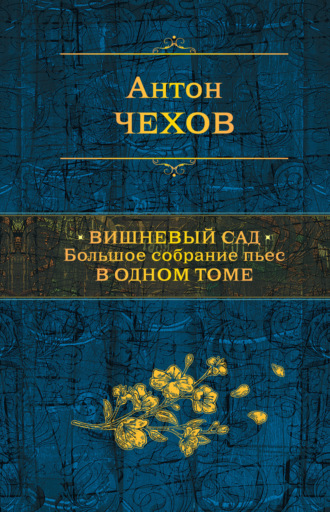 Обложка книги «Вишневый сад. Большое собрание пьес в одном томе»