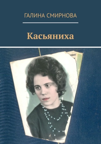 Галина Смирнова. Касьяниха