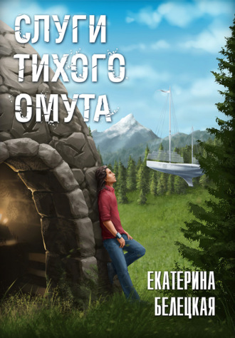 Обложка книги «Слуги тихого омута»