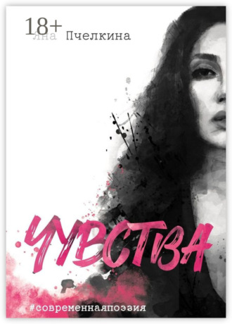 Обложка книги «Чувства»