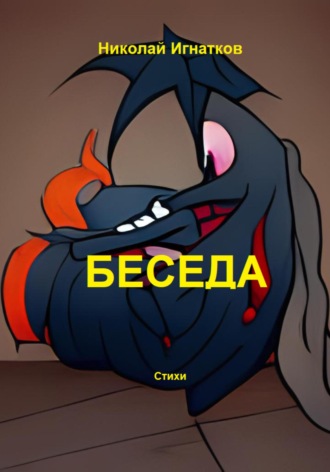 Обложка книги «Беседа»
