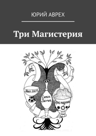 Юрий Леонидович Аврех. Три Магистерия