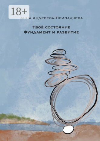 Обложка книги «Твое состояние. Фундамент и Развитие»