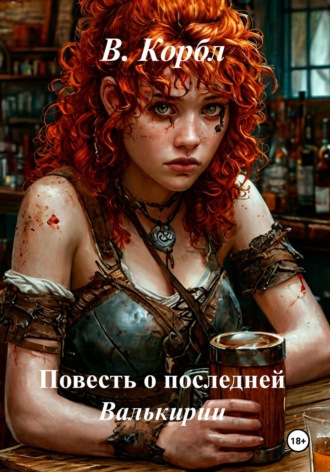 Обложка книги «Повесть о последней Валькирии»
