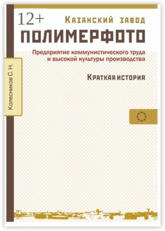 Обложка книги «Казанский завод «Полимерфото». Краткая история. Предприятие коммунистического труда и высокой культуры производства»