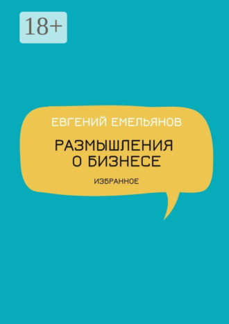 Обложка книги «Размышления о бизнесе. Избранное»