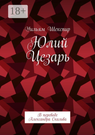 Обложка книги «Юлий Цезарь. В переводе Александра Скальва»