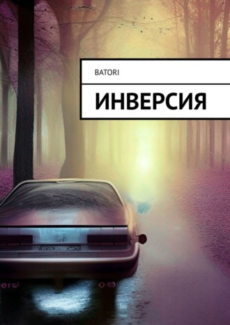 Batori. Инверсия