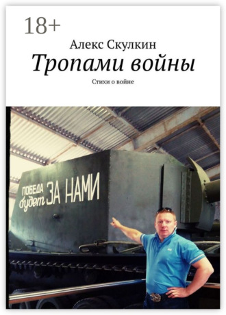 Алекс Скулкин. Тропами войны. Стихи о войне
