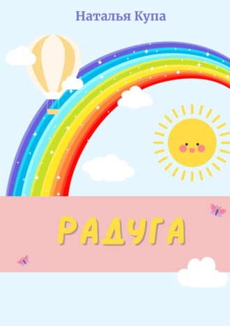 Обложка книги «Радуга»