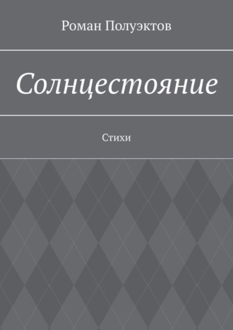 Обложка книги «Солнцестояние. Стихи»