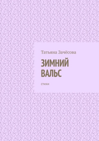 Обложка книги «Зимний вальс. Стихи»