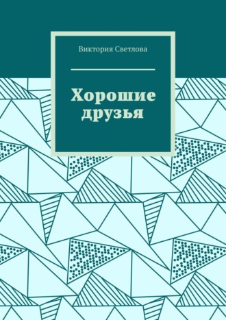 Обложка книги «Хорошие друзья»