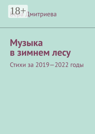 Обложка книги «Музыка в зимнем лесу. Стихи за 2019-2022 годы»