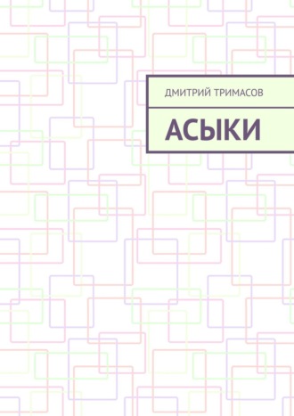 Обложка книги «Асыки»