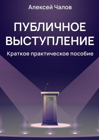Обложка книги «Публичное выступление. Краткое практическое пособие»