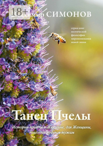 Обложка книги «Танец Пчелы. Истории-притчи о Женщине, для Женщины, полезные мудрым мужам»