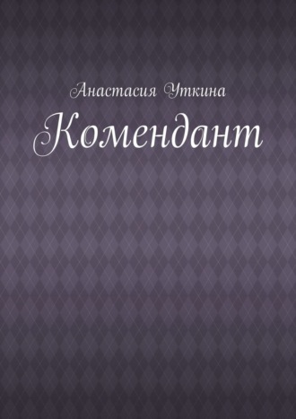 Обложка книги «Комендант»
