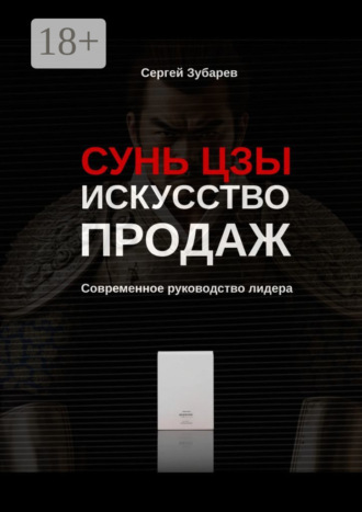 Обложка книги «Сунь Цзы. Искусство продаж. Современное руководство лидера»