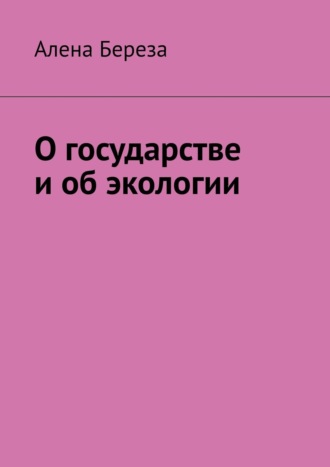 Алена Береза. О государстве и об экологии