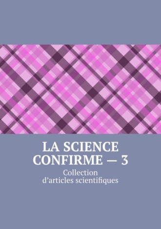 Обложка книги «La science confirme – 3. Collection d’articles scientifiques»