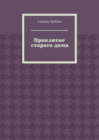 Обложка книги «Проклятие старого дома»